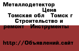 Металлодетектор Condtrol infiniter inscan › Цена ­ 1 750 - Томская обл., Томск г. Строительство и ремонт » Инструменты   